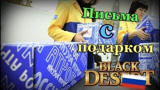 Black desert Письма с подарком.