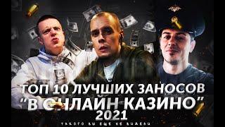 ТОП ЗАНОСЫ 2021! Это стоит видеть! / Нереальные выигрыши в казино 2021