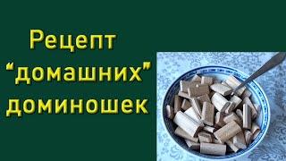 Как изготовить  Домино - шканты  самому.