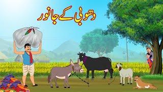 دھوبی کے جانور | Dhobi Kay Janwer | Urdu Story | Moral Stories | kahaniyan urdu