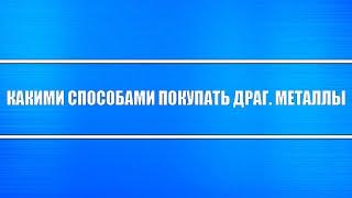 Какие есть варианты покупки драгоценных металлов?! Физические, ETF, ОМС, Монеты и фьючерсы?!