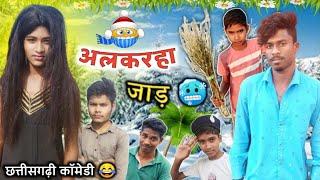 अलकरहा जाड़  Cg Comedy || Cg Ki Vines | Jaad Ke Lafda | Thand Comedy Video | ठंड छत्तीसगढ़ी कॉमेडी