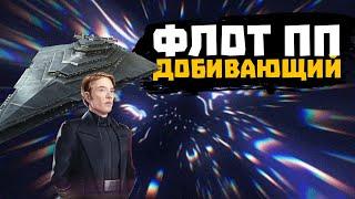 Флот Первого порядка - Добивающий и все, что с ним связано - SWGOH