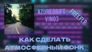 КАК СДЕЛАТЬ АТМОСФЕРНЫЙ ФОНК. РАЗБОР ТРЕКА "AZURE DRIFT" - vino3. FREE FLP.