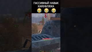 Пассивный навык камуфляжа  #shorts #wot #миртанков