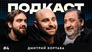 Дима Кортава: ФНЛ, Медиалига и РПЛ — как сделать российский футбол популярнее? / Подкаст #4