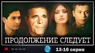 Продолжение Следует (2008) Детективный боевик. 13-16 серии