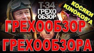 Грехо-Обзор Грехо-обзора "Т-34" или KINOKOS тоже косячит! :D Реакция на обзор от Кинокоса