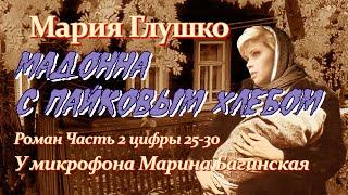 Мария Глушко Мадонна с пайковым хлебом ч 2 ц 25 30