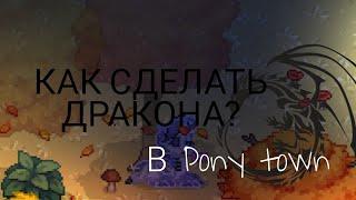 КАК СДЕЛАТЬ ДРАКОНА В Pony town?!