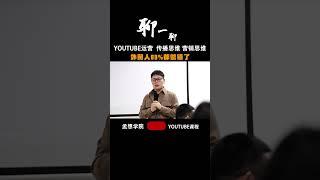 孟想老师带你探究话题标签，给你的视频赋予更精准的主题定位#youtube教学 #youtuber賺錢