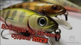 Воблеры на ночного судака 2023.