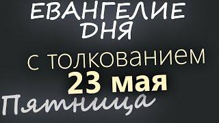 23 мая, Пятница  Евангелие дня 2025 с толкованием