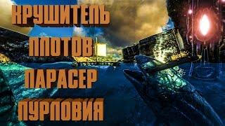 КРУШИТЕЛЬ ПЛОТОВ, ПРИРУЧЕНИЕ ПАРАСЕР, ПУРЛОВИЯ - ARK: SURVIVAL EVOLVED