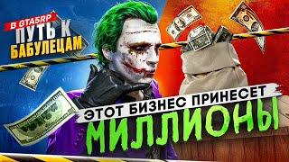 КУПИЛ ТОПОВЫЙ АФК БИЗНЕС В GTA 5 RP [ ПУТЬ К БАБУЛЕЦАМ #4 ]