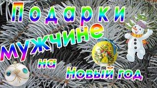 Подарки мужчине на Новый год