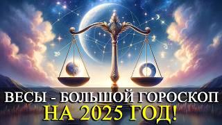 ВЕСЫ – НА 2025 ГОД! БОЛЬШОЙ ГОРОСКОП! РАБОТА/ФИНАНСЫ/ЛЮБОВЬ /ЗДОРОВЬЕ/РЕКОМЕНДАЦИИ