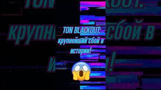 TON BLACKOUT: крупнейший сбой в истории! #новости #TON #blackout