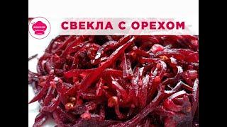 СВЕКОЛЬНЫЙ САЛАТ С ГРЕЦКИМИ ОРЕХАМИ 