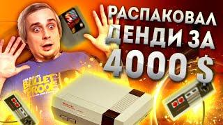 Dendy за $4000 / Новая NES