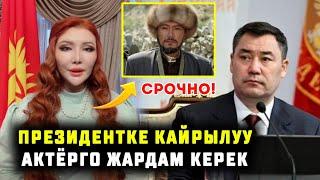 Срочно! ПРЕЗИДЕНТКЕ кайрылуу Актер Азиз Мурадиллаевке жардам керек Асолль Молдокиатова