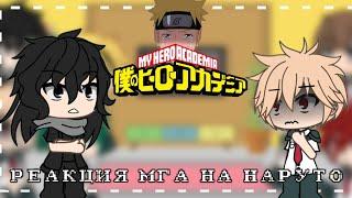 РЕАКЦИЯ МГА НА НАРУТО {gacha life}