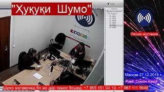 Радио Мухочир барномаи "Хукуки Шумо".27.12.2019