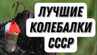 ОНИ ЛУЧШИЕ И СЕГОДНЯ! Секретные советские блёсны-колебалки для ловли щуки