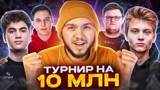 КАК Я ИГРАЛ ТУРНИР НА 10.000.000 РУБЛЕЙ (CS:GO)