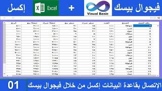 فيجوال بيسك / إتصال مباشر بقاعدة بيانات إكسل من خلال فيجوال بيسك 01