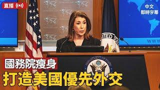 國務院大改革：精簡官僚，提升外交效率，USAID整合如何改變全球援助 ｜ #新唐人電視台  4/22/2025