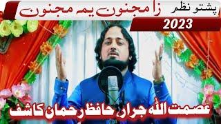 Pashto new Nazam //Asmatullah jarar & Hafiz Rahman Kashif Pashto Naat Sharif#asmatjarar #rizwan kt