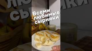 Вкусный завтрак #сырники #завтрак