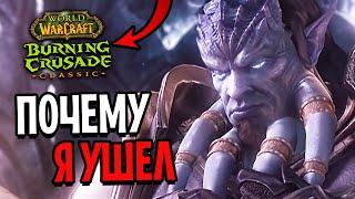 Почему я УШЕЛ из WoW: Burning Crusade Classic