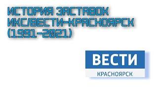 История заставок ИКС/Вести-Красноярск (1991-2021)