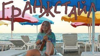 гречка - гранжстайл (пляжный кавер на укулеле)