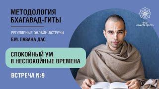 Бхакти Центр | Павана дас | Спокойный ум в неспокойные времена - #9 | 16.03.22