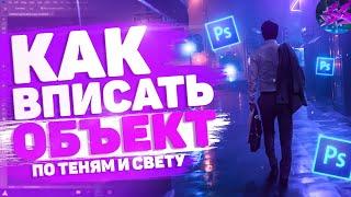  Как ВПИСЫВАТЬ Объект в Фон в Фотошопе / КОНТУРНЫЙ Свет и Тени!? | Туториал 