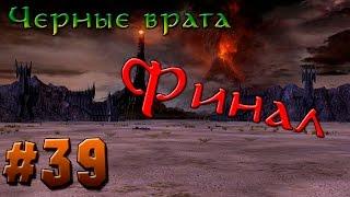 Прохождение Властелин Колец: Битва за Средиземье #39 [Добро - Финал] - Черные врата