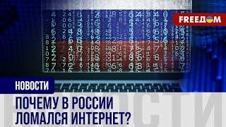  Масштабный СБОЙ ИНТЕРНЕТА в РФ: что стало ПРИЧИНОЙ?