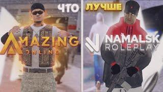 AMAZING RP vs Namalsk RP! НА КАКОМ КРМП ПРОЕКТЕ ЛУЧШЕ ИГРАТЬ В 2023 ГОДУ!!! #crmp #gta #gtasa #samp