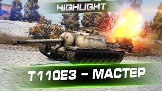 Wot T110e3 гнет рандом