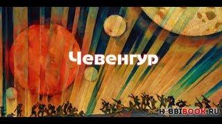 Биография Андрея Платонова и его "Чевенгур"