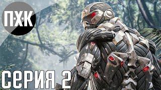 Crysis Remastered. Прохождение 2. Сложность "Спецназ / Delta".