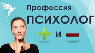 Плюсы и минусы профессии психолог. Стоит ли идти учиться на психолога?