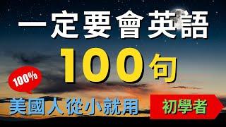 100句初學者一定用得上的常用日常英文口語 (一問一答)，每天半小時循環不停學英文 | 100 Useful English Conversations - for Beginners