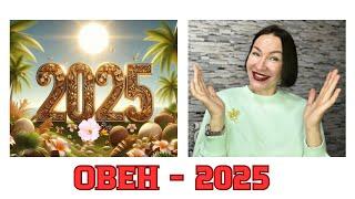 ОВЕН ГОРОСКОП НА 2025 год. ВРЕМЯ ГЛОБАЛЬНЫХ ПЕРЕМЕН В ЖИЗНИ. #гороскоп2025 #гороскоповен2025