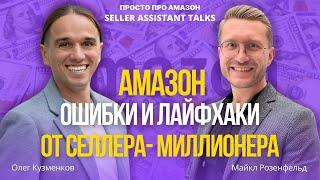 Ошибки на Амазон, которые погубят твой бизнес | Лайфхаки и Инсайды Майкла Розенфельда с ESC 2024