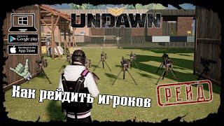  Как рейдить других игроков  Undawn  Undawn Mobile