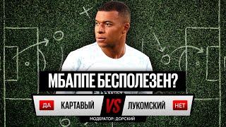 Картавый vs Лукомский // Мбаппе бесполезен в «Реале»? // Две трибуны // Дебаты